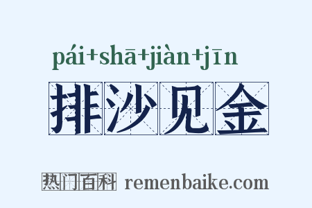 排沙见金是什么意思的图片